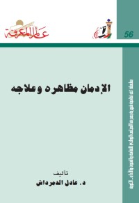 الإدمان مظاهره و علاجه